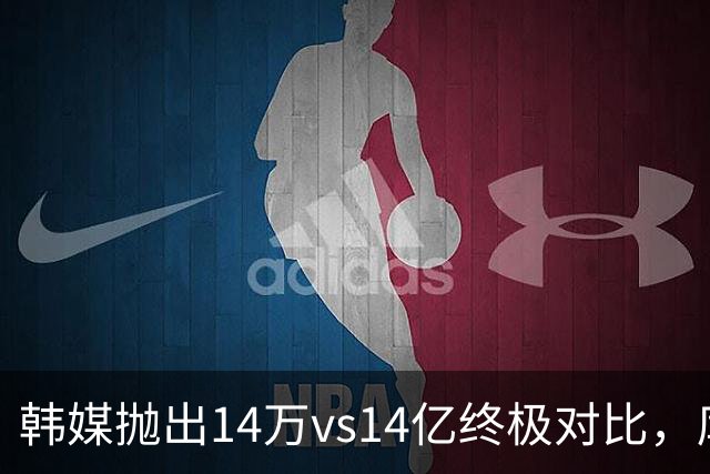 韩媒抛出14万vs14亿终极对比，库拉索世界杯拿分后国足被推上热搜